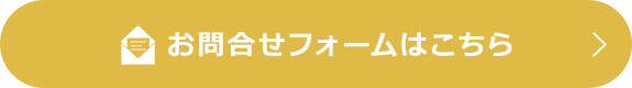 お問合せフォームはこちら