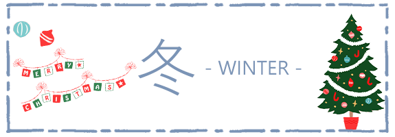 冬	WINTER