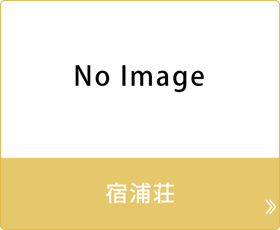 宿浦荘